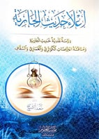 إعلاء حديث الجارية دراسة نقدية لحديث الجارية ومناق...