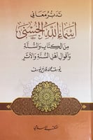 تدبر ومعاني أسماء الله الحسنى من الكتاب والسنة وأق...