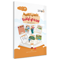 الألعاب اللغوية بين يدي أولادنا 4/1 سلسلة في الألع...