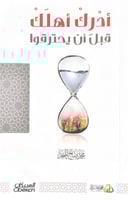 أدرك أهلك قبل أن يحترقوا محمد صالح المنجد