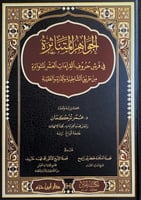 الجواهر المتناثرة في فرش حروف القراءات العشر المتو...