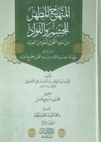 المنهج المطهر للجسم والفؤاد من سؤء الظن بأحد من ال...