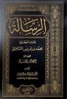 الرسالة للإمام المطلبي محمد بن إدريس الشافعي تحقيق...
