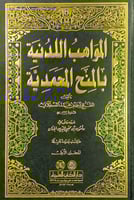 المواهب اللدنية بالمنح المحمدية 3/1 تأليف الشيخ أح...