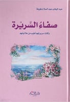 صفاء السيرة وكانت سريرتهم أطيب من علانيتهم عبدالوه...