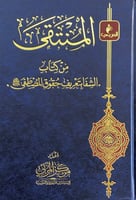 المنتقى من كتاب الشفا بتعريف حقوق المصطفى إعداد مر...