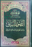 التصوير البياني دراسة تحليلية لمسائل البيان د.محمد...