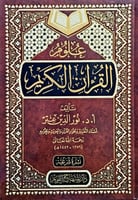 علوم القران الكريم تأليف أ.د.نور الدين عتر
