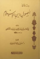 رسالة في أصول دين الإسلام تأليف أبي العباس أحمد بن...