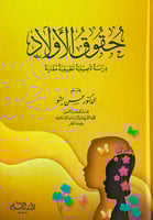 حقوق الأولاد دراسة تأصيلية تطبيقية مقارنة بقلم د.ح...