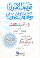 قواعد الأصول ومعاقد الفصول في أصول الفقه تأليف صفي...