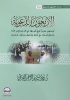 الأربعون الدعوية أربعون حديثاً مع شرحها في الدعوة...