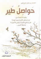 حواصل طير وفيه الإجابة عن:أين مستقر الأرواح بعد ال...