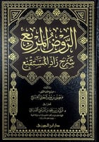 الروض المربع شرح زاد المستقنع تأليف الشيخ الفقيه ا...