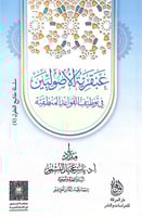 عبقرية الأصوليين في توظيف القواعد المنطقية مداد أ....