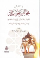 نبذة ملخصة من مجالس الحداد الإمام السيد عبدالله بن...