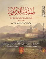 مقدمة الغزنوي للامام جمال الدين الغزنوي في العبادا...