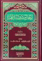 رجال مبشرون بالجنة تأليف أحمد خليل جمعة قدم له د.م...
