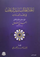 إعانة الطالب لنيل الرغائب في فقه العبادات على مذهب...