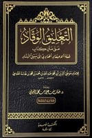 التعليق الوقاد على متن كتاب لمعة الاعتقاد الهادي إ...