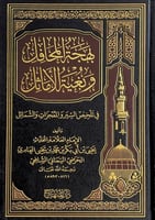 بهجة المحافل وبغية الأماثل في تلخيص السير والمعجزا...