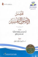 الميسر في أصول التفسير إعداد مركز الدراسات والمعلو...