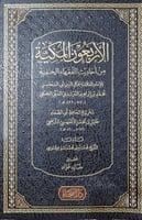 الاربعون المكية من احاديث الفقهاء الحنفية