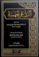 الرد على الجهمية للحافظ أبي عبدالله محمد بن إسحاق...