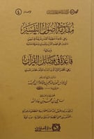 مقدمة في أصول التفسير وهي قاعدة عظيمة القدر شريفة...