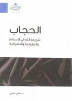 الحجاب شريعة الله في الإسلام واليهودية والنصرانية...