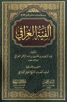 ألفية العراقي تأليف عبدالرحيم بن حسين بن عبدالرحمن...