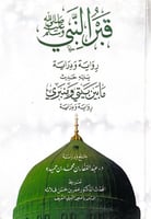قبر النبي رواية ودراية يليه حديث مابين بيتي ومنبري...