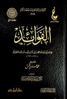 الفوائد للإمام أبي عبدالله محمد بن أبي بكر بن أيوب...