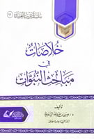 خلاصات في مباحث النبوات تأليف د.عيسى بن عبدالله ال...
