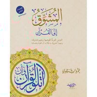 المشوق الى القران - عمرو الشرقاوي