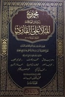 مجموع رسائل الملا علي القاري 8/1