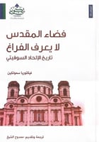 فضاء المقدس لايعرف الإلحاد السوفيتي فيكتوريا سمولك...
