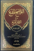 التوضيح المقنع شرح الروض المربع كتاب الصلاة المجلد...