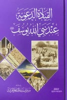 القيادة الدعوية عند نبي الله يوسف عليه السلام بنت...