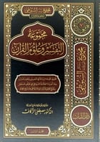 مجموعة التفسير وعلوم القران - مجلد