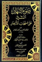 ضوء النهار المشرق على صفحات الأزهار 7/1 تأليف العل...