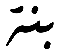 بُنة
