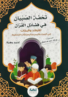تحفة الصبيان في فضائل القران