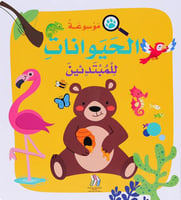 موسوعة الحيوانات للمبتدئين