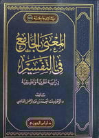 المعنى الجامع في التفسير دراسة نظرية وتطبيقية