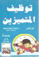 توظيف المتميزين