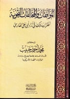 الموافقات والمخالفات النحوية