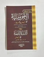 الاجرومية في النحو والصرف