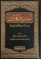 أحاديث العين (دراسة حديثية موضوعية)