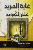 غاية المريد في علم التجويد